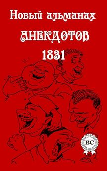  Сборник - Новый альманах анекдотов 1831 года