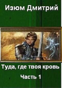 Дмитрий Изюм - Туда где твоя кровь