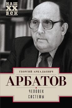 Георгий Арбатов - Дело: «Ястребы и голуби холодной войны»