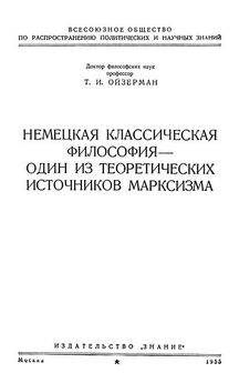 Теодор Ойзерман - Немецкая классическая философия – один из теоретических источников марксизма