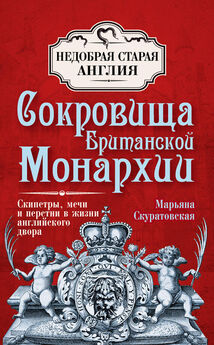 Марьяна Скуратовская - Сокровища и реликвии Британской короны