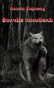 Алина Караюз - Волчья погибель