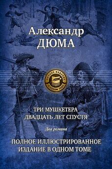 Александр Дюма - Три мушкетера. Роман