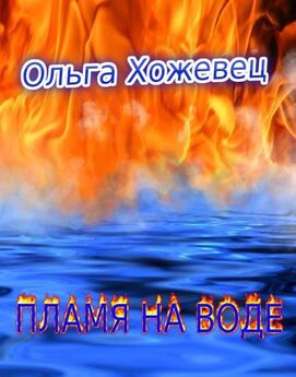 Ольга Хожевец - Пламя на воде