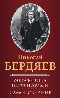 Николай Бердяев - Метафизика пола и любви. Самопознание (сборник)