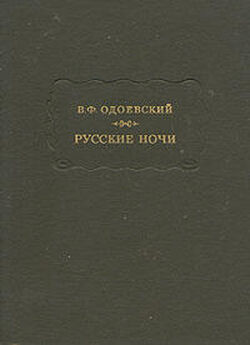 Владимир Одоевский - Русские письма
