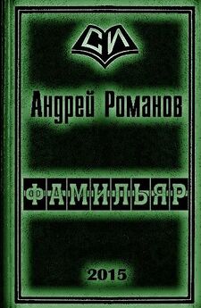 Андрей Романов - Убийца