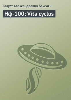 Галуст Баксиян - Нф-100: Vita cyclus