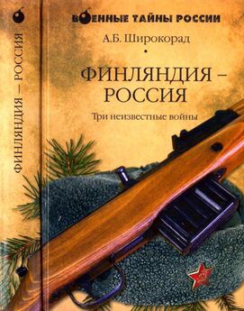 Александр Чубарьян - Зимняя война 1939-1940