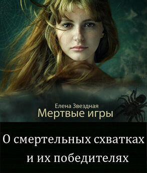 Елена Звездная - О темных лордах и магии крови