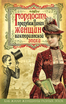  Коллектив авторов - Гордость и предубеждения женщин Викторианской эпохи