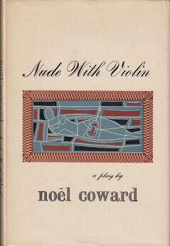 Ноэл Кауард - Невероятный сеанс, или Неугомонный дух
