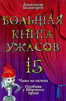 Александр Белогоров - Большая книга ужасов 38