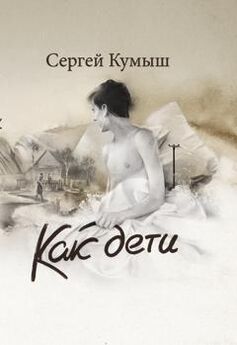 Сергей Кумыш - Как дети (сборник)