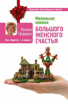 Наталья Правдина - Маленькая книжка для получения больших денег