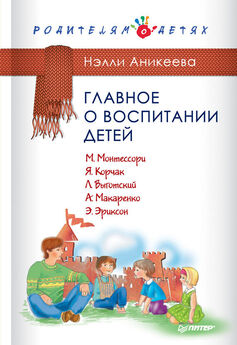 Коллектив авторов - Все лучшие методики воспитания детей в одной книге: русская, японская, французская, еврейская, Монтессори и другие