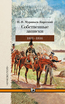 Николай Муравьев-Карсский - Собственные записки. 1811–1816