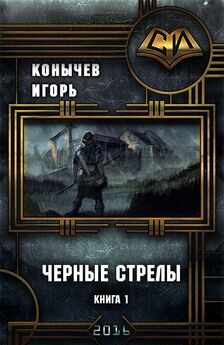 Игорь Конычев - Черные стрелы 2