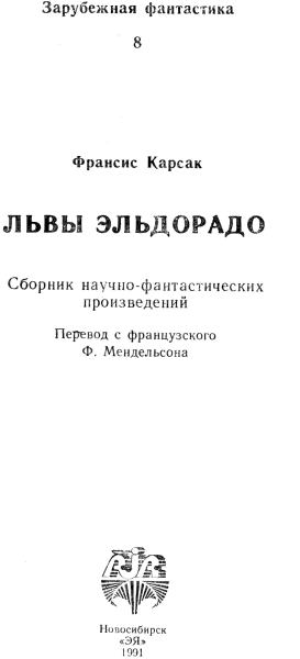 Франсис Карсак Львы Эльдорадо Горы судьбы В контрольной башне астропорта - фото 1