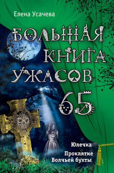Ирина Щеглова - Большая книга ужасов – 62 (сборник)