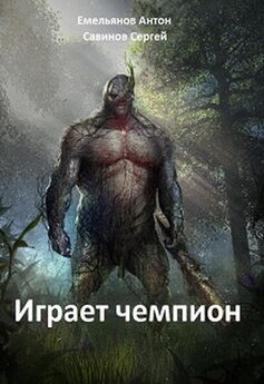 Антон Емельянов - Царь зверей 2
