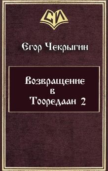 Егор Чекрыгин - Возвращение в Тооредаан — 2 (СИ)