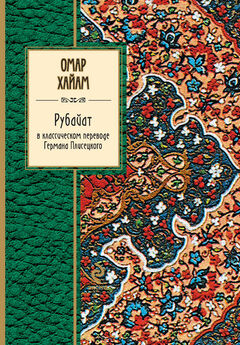 Омар Хайям - Рубайат в классическом переводе Германа Плисецкого