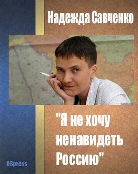 - Савченко - Специальное сообщение о положении в гор. Киеве после оккупации его противником
