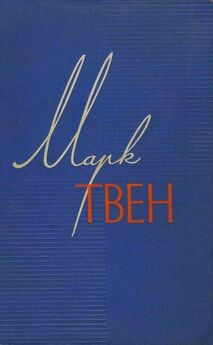 Марк Твен - Собрание сочинений в 12 томах. Том 10