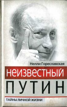 Нелли Гореславская - Неизвестный Путин. Тайны личной жизни