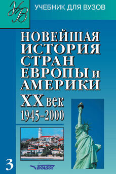 Ромуальд Чикалов - Новая история стран Европы и Северной Америки (1815-1918)