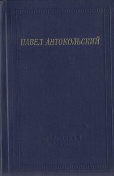 Павел Антокольский - Стихотворения и поэмы