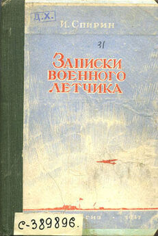 Михаил Бабушкин - Записки летчика М.С.Бабушкина. 1893-1938