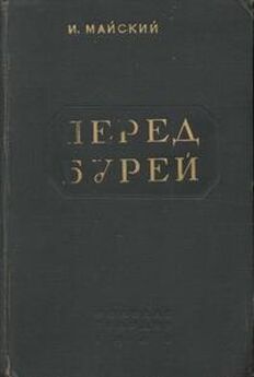 Иван Майский - Воспоминания советского дипломата (1925-1945 годы)