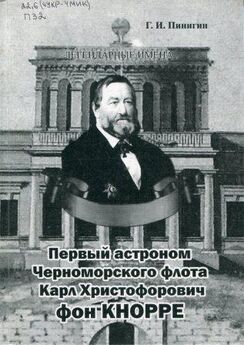 Г. Пинигин - Первый астроном Черноморского флота Карл Христофорович фон Кнорре
