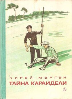 Василий Клёпов - Тайна Золотой долины [Издание 1958 г.]