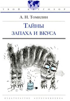 Анатолий Томилин - Как люди открывали свою землю