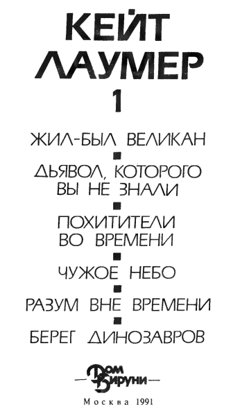 Кейт Лаумер Избранное Том 1 Жилбыл великан На расстоянии в полмиллиона - фото 1