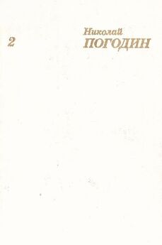 Николай Погодин - Собрание сочинений в 4 томах. Том 1