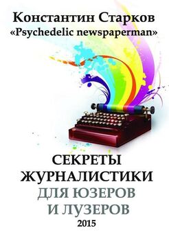 Валерий Бакшин - Основы журналистики