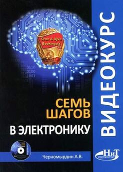 Борис Семенов - Путеводитель в мир электроники. Книга 2
