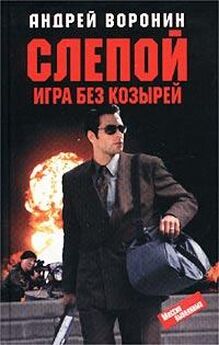 Андрей Воронин - Слепой против бен Ладена
