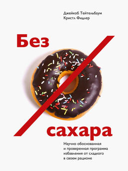 Наталья Фадеева - Мифы о сахаре. Как заблуждения убивают нас