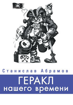 Станислав Абрамов - Геракл нашего времени (сборник)