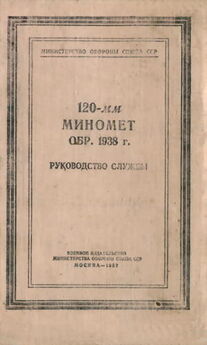 НКО СССР - 107-мм горно-вьючный полковой миномет обр. 1938 г. (107 ГВПМ-38) Руководство службы.
