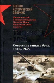Максим Коломиец - Танки в Харьковской катастрофе 1942 года