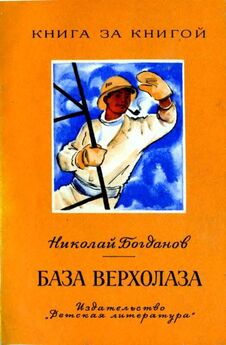 Николай Богданов - База верхолаза (рассказы)