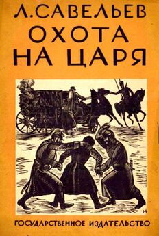 Леонид Ляшенко - Александр II, или История трех одиночеств