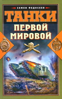 Михаил Свирин - Танковый прорыв. Советские танки в боях 1937—1942 гг.