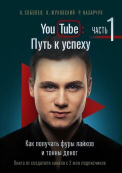 Кирилл Жуковский - YouTube: Путь к успеху. Часть 1. Как получать фуры лайков и тонны денег